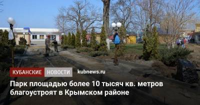 Парк площадью более 10 тысяч кв. метров благоустроят в Крымском районе
