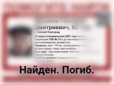 Пропавший в Нижнем Новгороде пенсионер найден мертвым недалеко от больницы