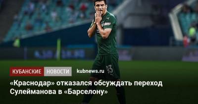 «Краснодар» отказался обсуждать переход Сулейманова в «Барселону»