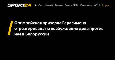 Олимпийская призерка Герасименя отреагировала на возбуждение дела против нее в Белоруссии