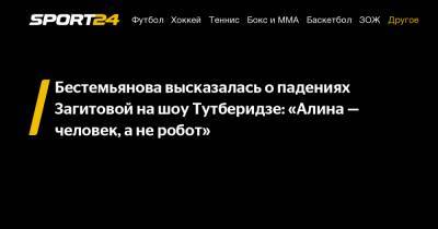 Бестемьянова высказалась о падениях Загитовой на шоу Тутберидзе: "Алина — человек, а не робот"