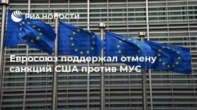 Евросоюз поддержал отмену санкций США против МУС