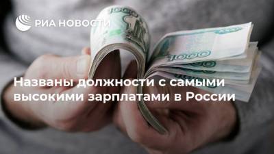 Названы должности с самыми высокими зарплатами в России