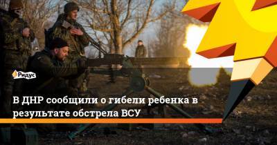 В ДНР сообщили о гибели ребенка в результате обстрела ВСУ