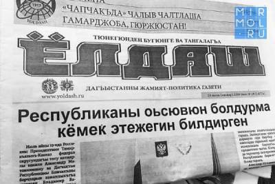104 года отмечает общественно-политическая газета «Ёлдаш» - mirmol.ru - Махачкала