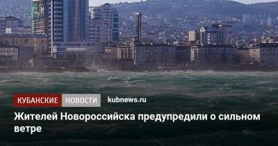 Жителей Новороссийска предупредили о сильном ветре