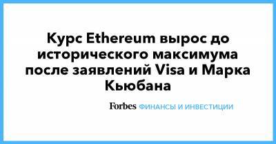 Курс Ethereum вырос до исторического максимума после заявлений Visa и Марка Кьюбана