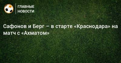 Сафонов и Берг – в старте «Краснодара» на матч с «Ахматом»