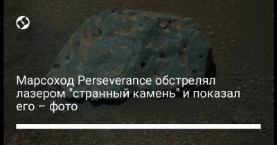 Марсоход Perseverance обстрелял лазером "странный камень" и показал его – фото