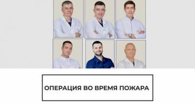 Больница полыхала, а врачи оперировали: в России провели операцию в экстремальных условиях