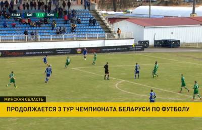 БАТЭ победил «Гомель» в третьем туре чемпионата Беларуси по футболу