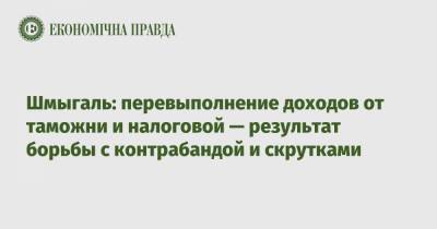 Шмыгаль: перевыполнение доходов от таможни и налоговой — результат борьбы с контрабандой и скрутками