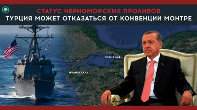 Почему в Турции хотят отказаться от конвенции по Черноморским проливам