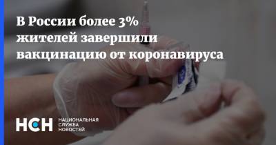 В России более 3% жителей завершили вакцинацию от коронавируса