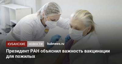 Президент РАН объяснил важность вакцинации для пожилых