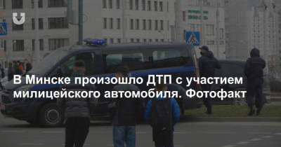 В Минске произошло ДТП с участием милицейского автомобиля. Фотофакт