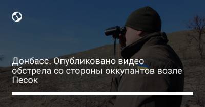 Донбасс. Опубликовано видео обстрела со стороны оккупантов возле Песок