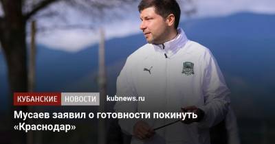 Мусаев заявил о готовности покинуть «Краснодар»