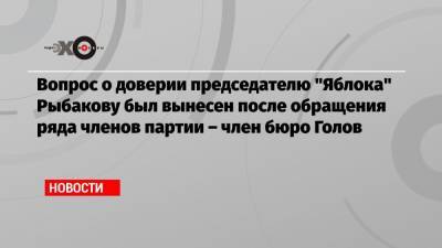 Вопрос о доверии председателю «Яблока» Рыбакову был вынесен после обращения ряда членов партии – член бюро Голов