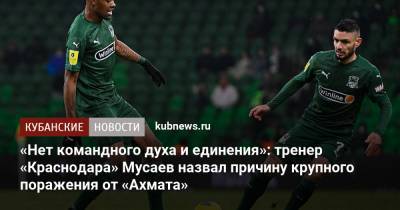 «Нет командного духа и единения»: тренер «Краснодара» Мусаев назвал причину крупного поражения от «Ахмата»