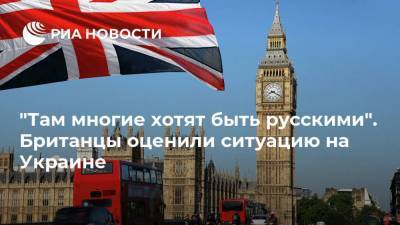 "Там многие хотят быть русскими". Британцы оценили ситуацию на Украине
