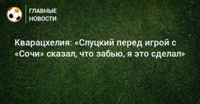 Кварацхелия: «Слуцкий перед игрой с «Сочи» сказал, что забью, я это сделал»