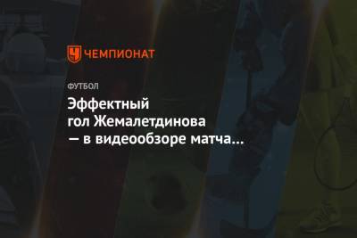 Эффектный гол Жемалетдинова — в видеообзоре матча «Локомотива» и «Ротора»