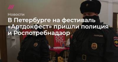 В Петербурге на фестиваль «Артдокфест» пришли полиция и Роспотребнадзор