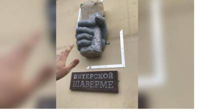 В Петербурге убрали памятник шаверме