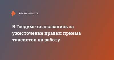 Сергей Калашников - В Госдуме высказались за ужесточение правил приема таксистов на работу - ren.tv