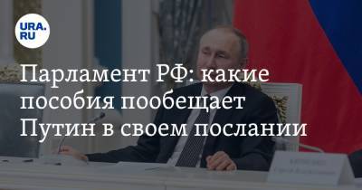 Парламент РФ: какие пособия пообещает Путин в своем послании