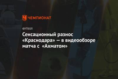 Сенсационный разнос «Краснодара» — в видеообзоре матча с «Ахматом»