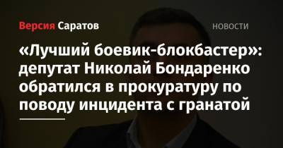 «Лучший боевик-блокбастер»: депутат Николай Бондаренко обратился в прокуратуру по поводу инцидента с гранатой