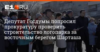 Депутат Госдумы попросил прокуратуру проверить строительство логопарка за восточным берегом Шарташа