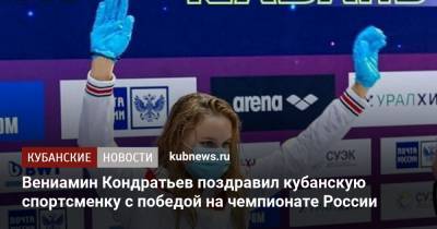 Вениамин Кондратьев поздравил кубанскую спортсменку с победой на чемпионате России