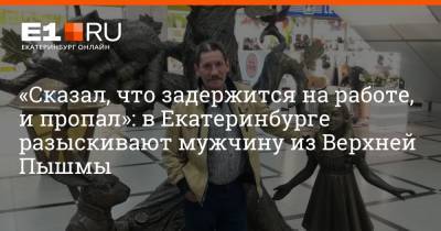 «Сказал, что задержится на работе, и пропал»: в Екатеринбурге разыскивают мужчину из Верхней Пышмы