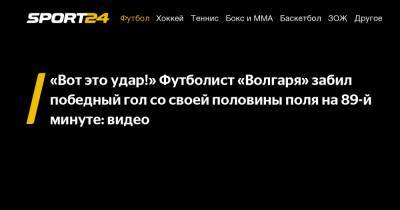 «Вот это удар!» Футболист «Волгаря» забил победный гол со своей половины поля на 89-й минуте: видео