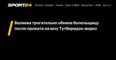 Валиева трогательно обняла болельщицу после проката на шоу Тутберидзе: видео