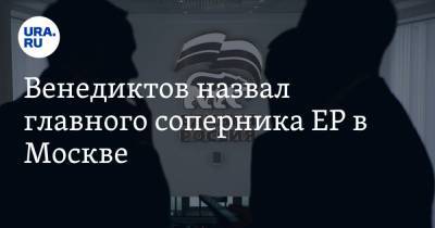Венедиктов назвал главного соперника ЕР в Москве. Это не Навальный и не КПРФ