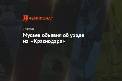 Мусаев объявил об уходе из «Краснодара»