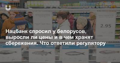 Нацбанк спросил у белорусов, выросли ли цены и в чем хранят сбережения. Что ответили регулятору