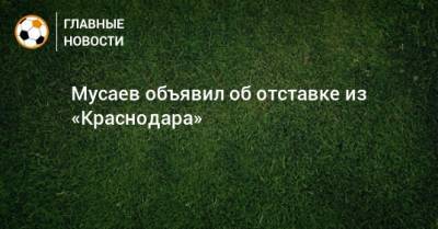Мусаев объявил об отставке из «Краснодара»