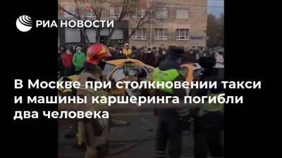 В Москве при столкновении такси и машины каршеринга погибли два человека