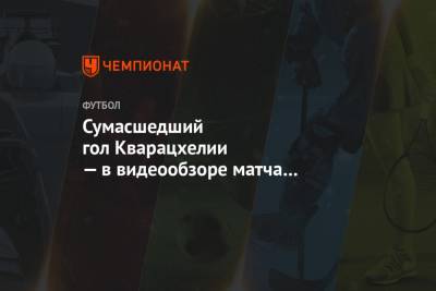 Сумасшедший гол Кварацхелии — в видеообзоре матча «Рубин» — «Сочи»