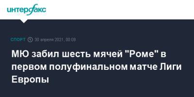 МЮ забил шесть мячей "Роме" в первом полуфинальном матче Лиги Европы