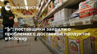 "Ъ": поставщики заявили о проблемах с доставкой продуктов в Москву