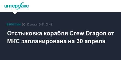 Виктор Гловер - Майкл Хопкинс - Отстыковка корабля Crew Dragon от МКС запланирована на 30 апреля - interfax.ru - Москва - США - шт.Флорида