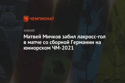 Матвей Мичков забил лакросс-гол в матче со сборной Германии на юниорском ЧМ-2021