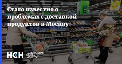Стало известно о проблемах с доставкой продуктов в Москву