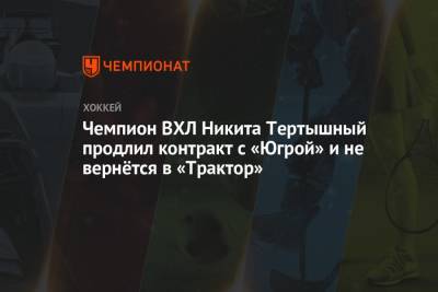 Чемпион ВХЛ Никита Тертышный продлил контракт с «Югрой» и не вернётся в «Трактор»